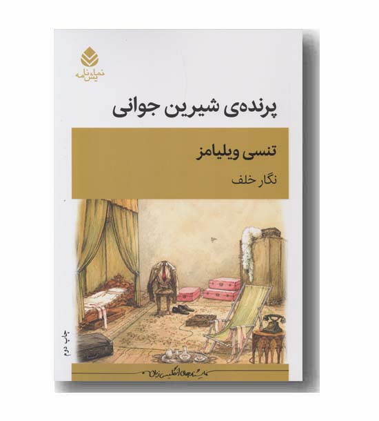 پرنده شیرین جوانی