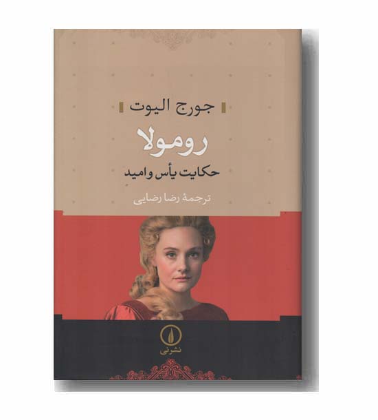 رومولا حکایت یاس و امید