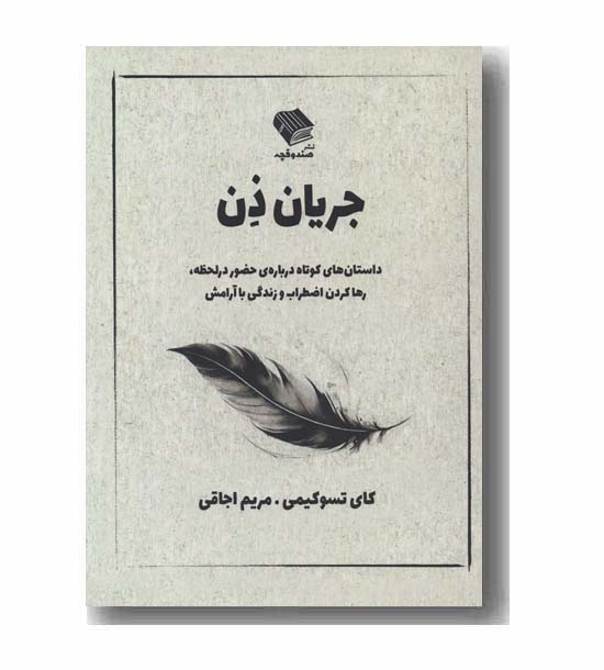 جریان ذن