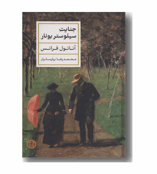 جنایت سیلوستر بونار