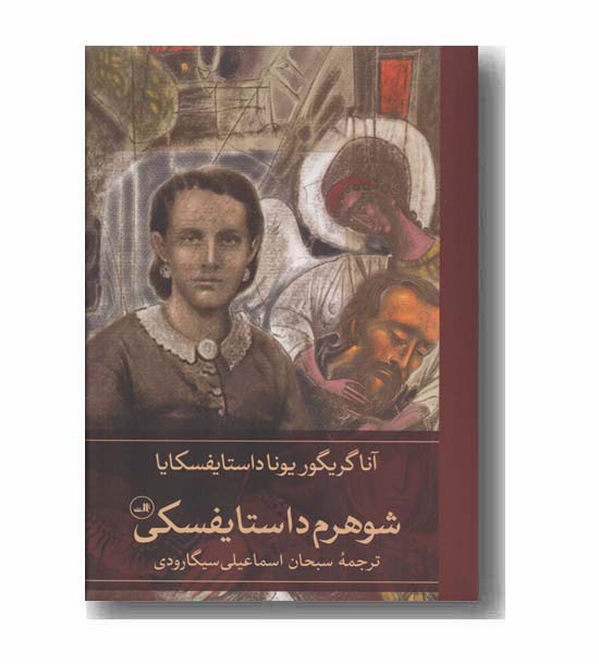 شوهرم داستایفسکی