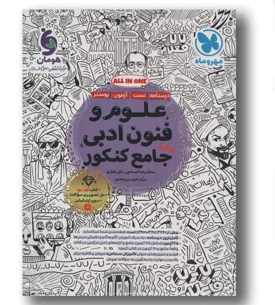 علوم و فنون ادبی جامع مهر و ماه