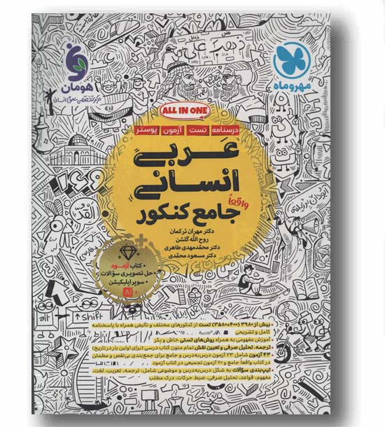 عربی انسانی جامع کنکور مهر و ماه