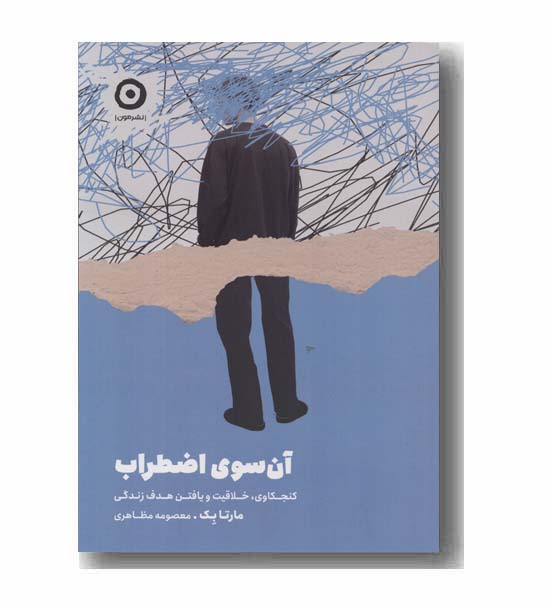 آن سوی اضطراب