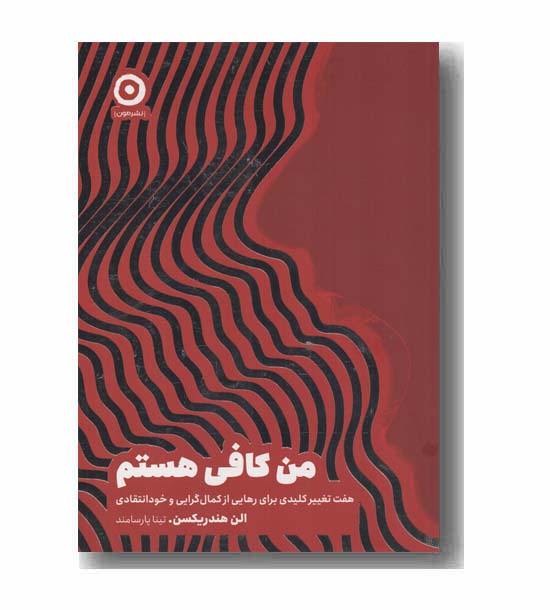 من کافی هستم