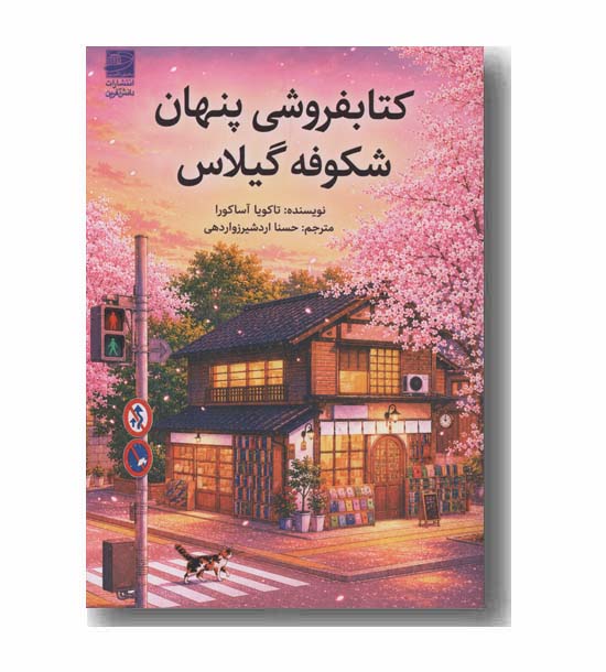 کتابفروشی پنهان شکوفه گیلاس