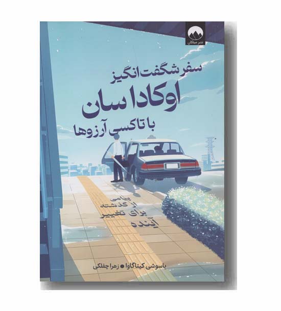 سفر شگفت انگیز اوکاداسان با تاکسی آرزوها