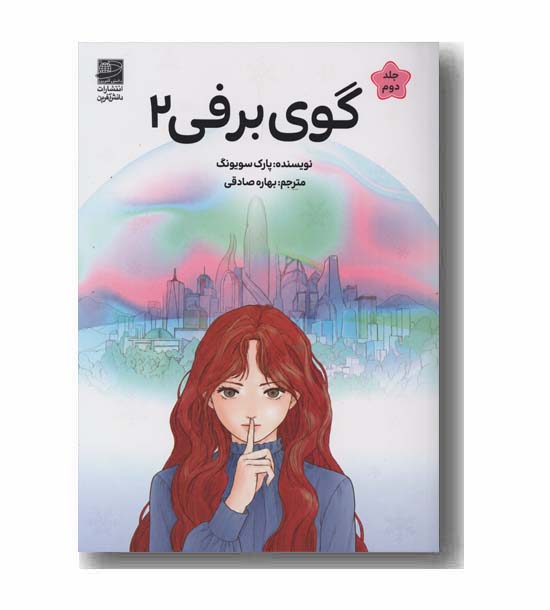 گوی برفی 2