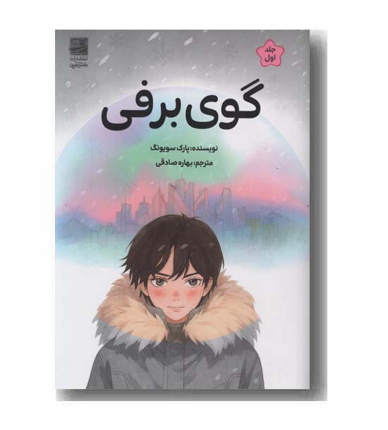 گوی برفی 1
