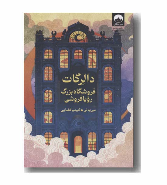 دالرگات فروشگاه بزرگ رویافروشی