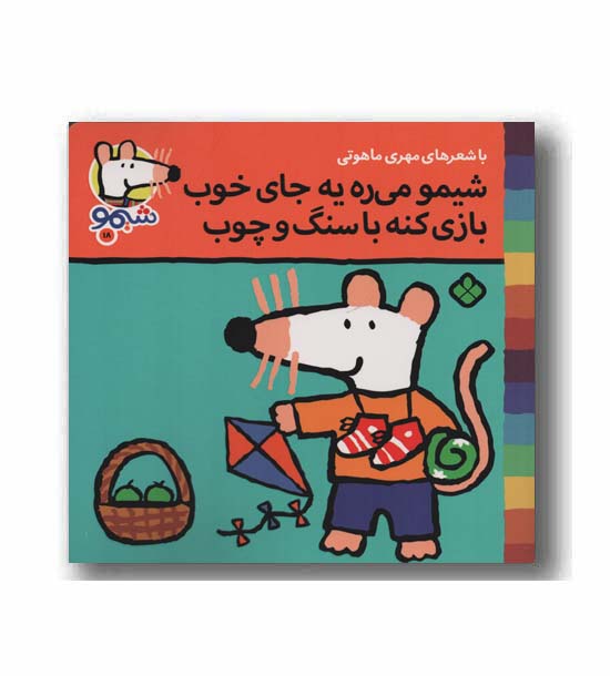 ترانه های شیمو 18 می ره یه جای خوب بازی کنه با سنگ و چوب