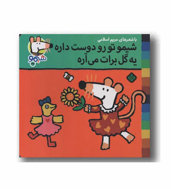 ترانه های شیمو 47 شیمو تو رو دوست داره یه گل برات می آره