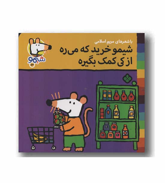 ترانه های شیمو 53 شیمو خرید که می ره از کی کمک بگیره