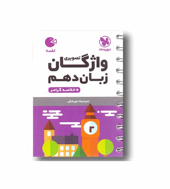 لقمه واژگان تصویری زبان دهم مهر و ماه