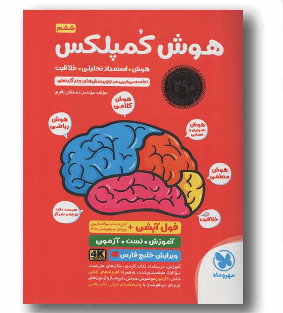 هوش کمپلکس ششم دبستان هوش استعداد تحلیلی خلاقیت مهر و ماه