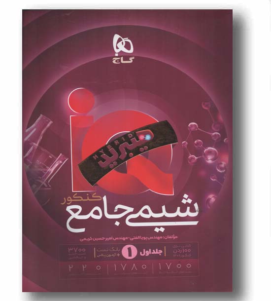 IQ آی کیو شیمی جامع جلد اول 1406 هیبرید گاج