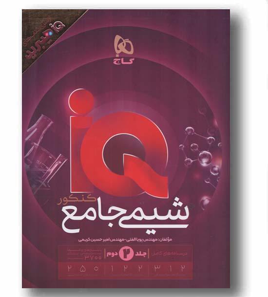 IQ آی کیو شیمی جامع جلد دوم هیبرید گاج