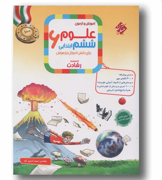 آموزش و آزمون علوم ششم رشادت مبتکران