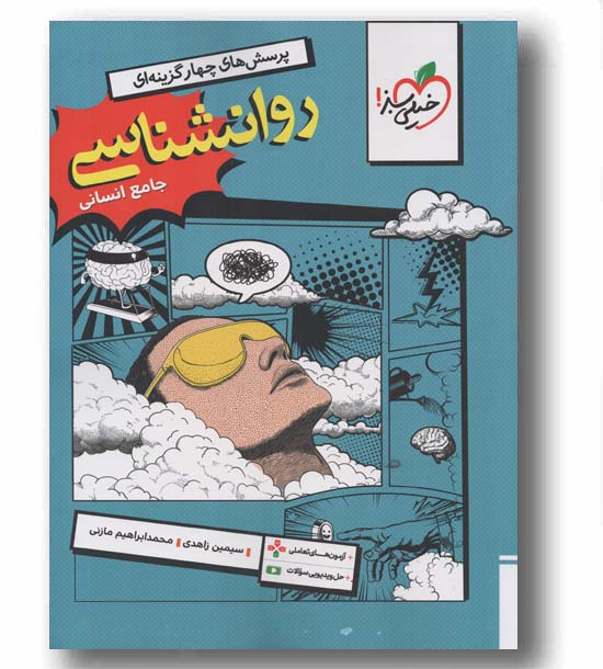 پرسش های چهار گزینه ای روانشناسی جامع خیلی سبز