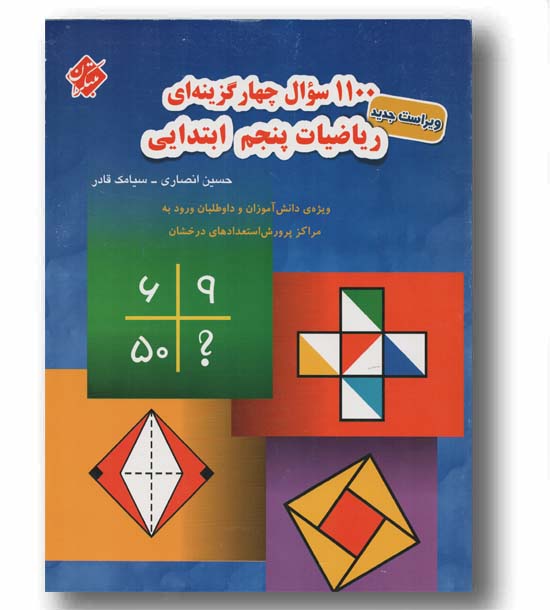 1100 سوال چهار گزینه ای ریاضی پنجم مبتکران