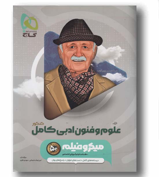 علوم و فنون ادبی جامع کنکور میکرو گاج