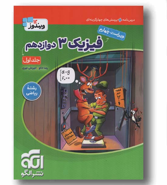فیزیک ریاضی دوازدهم ویندوز 12 جلد اول نشر الگو 