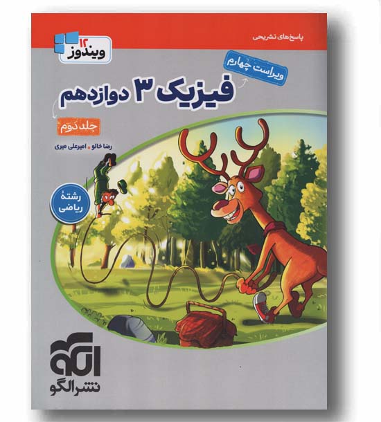 فیزیک ریاضی دوازدهم ویندوز 12جلد دوم نشر الگو 
