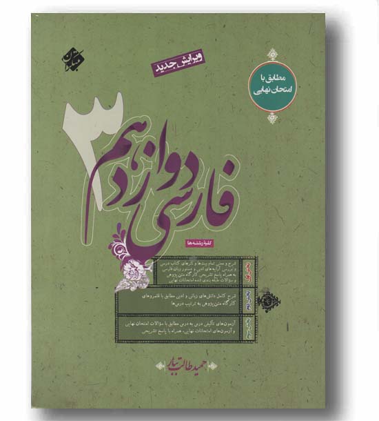 فارسی طالب تبار دوازدهم مبتکران