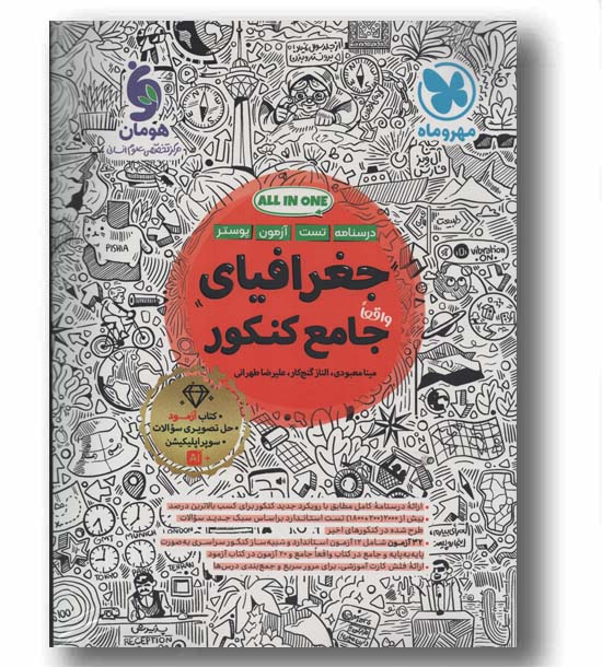 جغرافیای واقعا جامع کنکور درسنامه و تست مهر و ماه