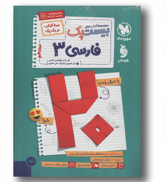 پرسوال فارسی دوازدهم مهر و ماه