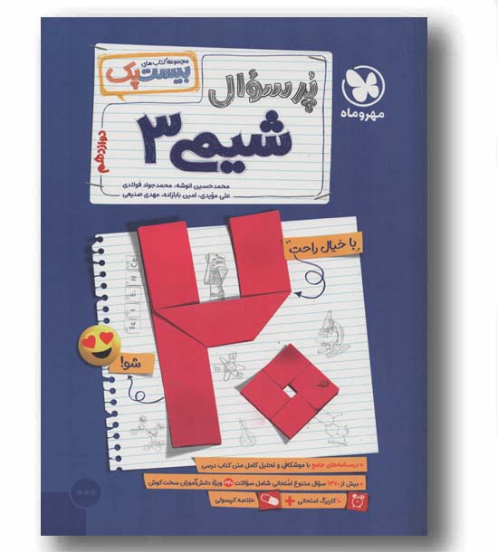 پرسوال شیمی دوازدهم مهر و ماه