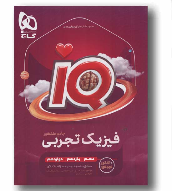 IQ آی کیو فیزیک تجربی جامع همراه هدیه رایگان جلد اول گاج