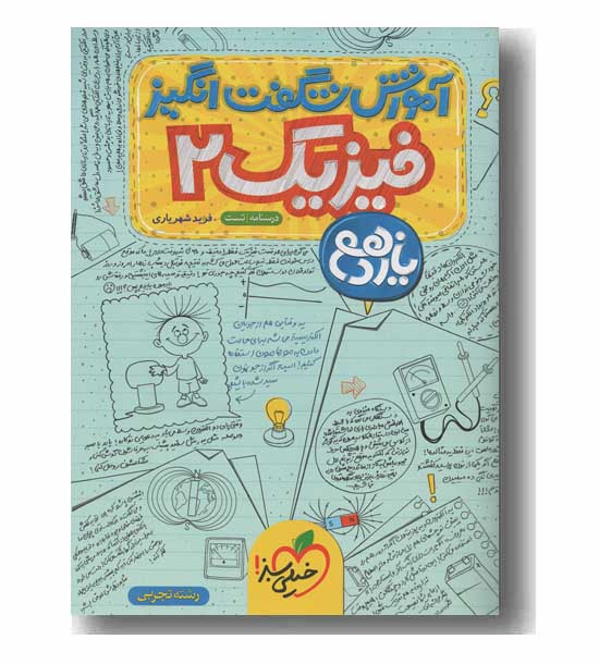  آموزش شگفت انگیز فیزیک یازدهم تجربی خیلی سبز
