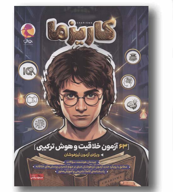 کاریزما 63 آزمون خلاقیت و هوش ترکیبی پویش