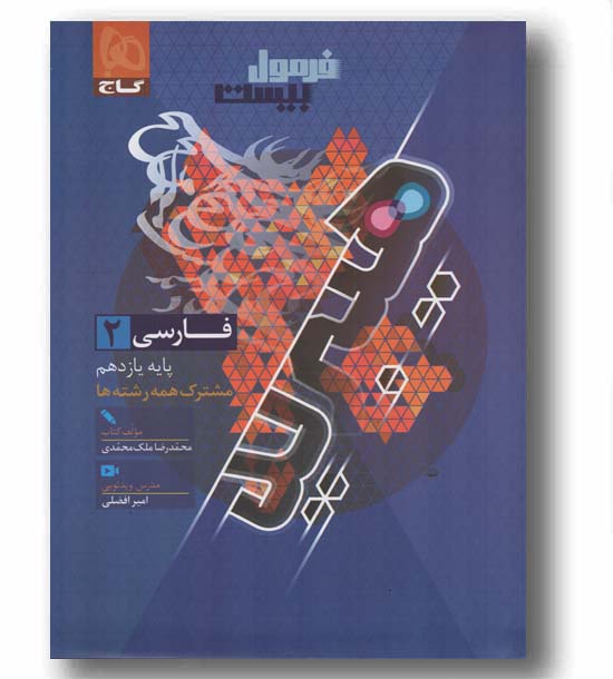 فرمول بیست فارسی یازدهم گاج