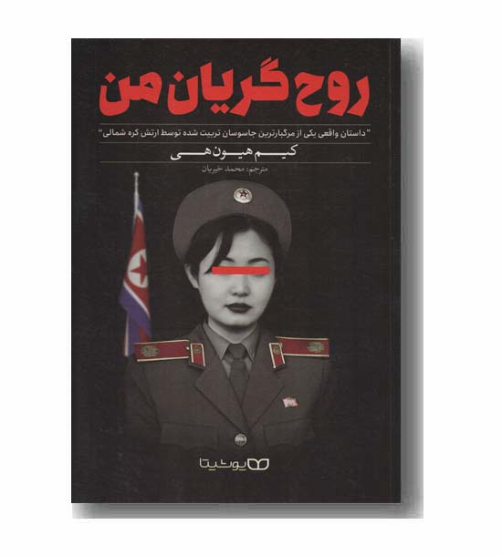 روح گریان من