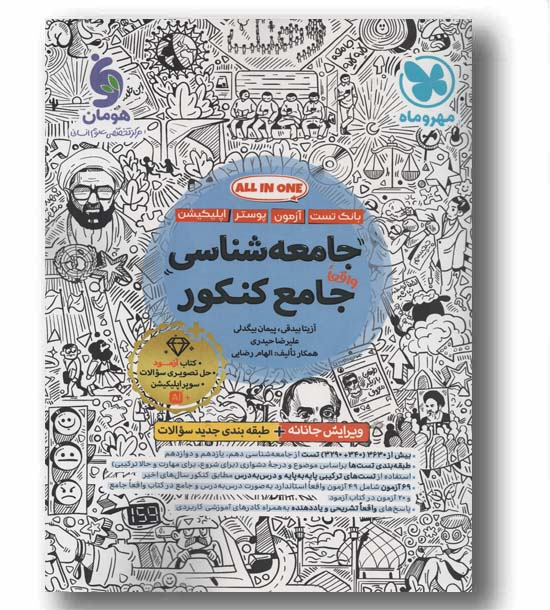 بانک تست و پاسخ جامعه شناسی واقعا جامع کنکور مهر و ماه 
