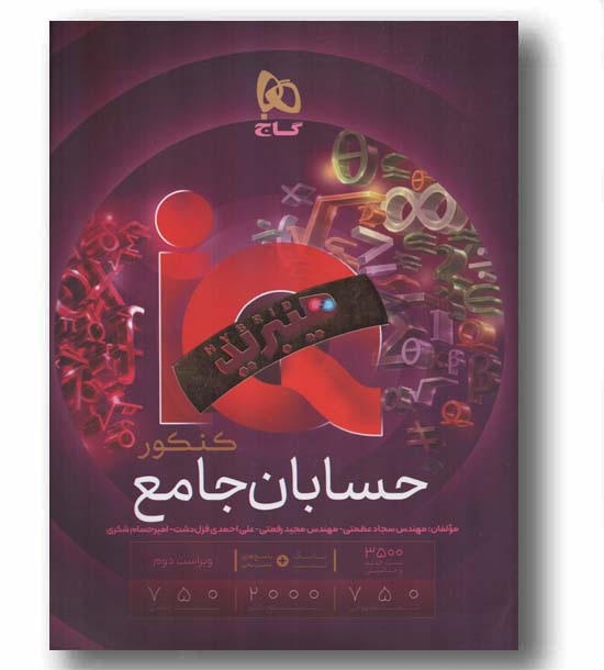 IQ آی کیو حسابان هیبرید جامع کنکور و درسنامه گاج