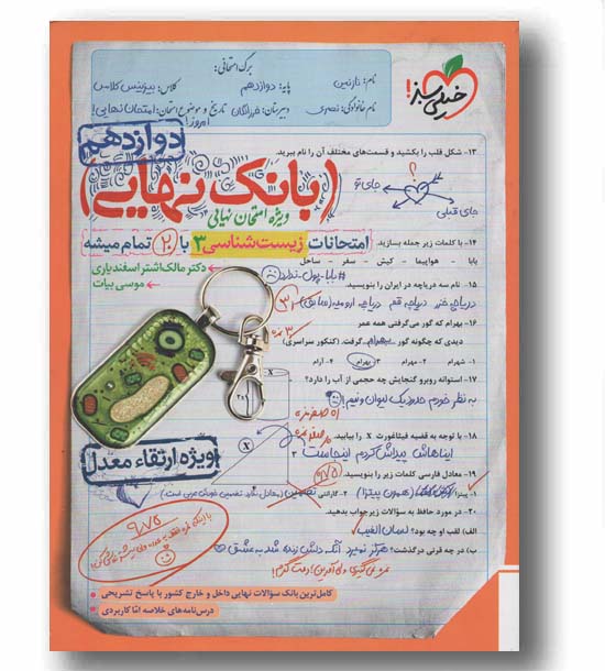 بانک نهایی امتحانات زیست شناسی دوازدهم خیلی سبز