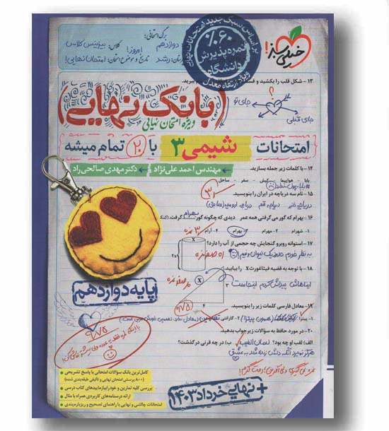 بانک نهایی امتحانات شیمی دوازدهم خیلی سبز