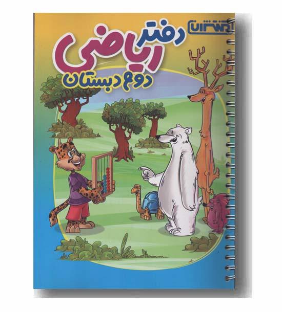 دفتر ریاضی دوم دبستان منتشران 