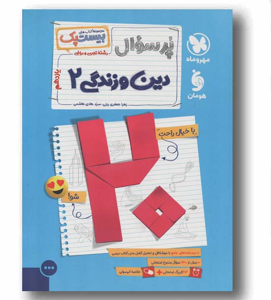 پر سوال دین و زندگی یازدهم مهر و ماه