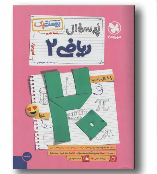 پرسوال ریاضی یازدهم تجربی مهر و ماه