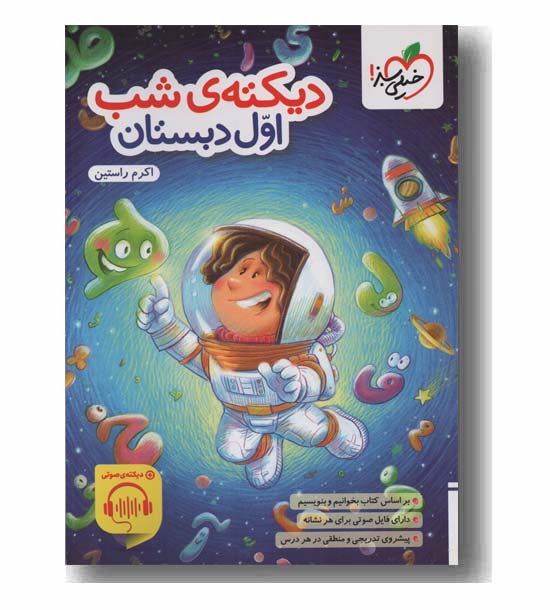 دیکته شب اول دبستان خیلی سبز 