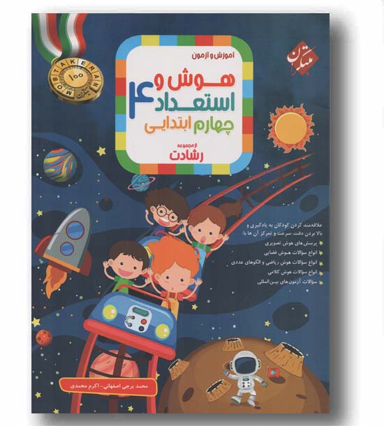 آموزش و آزمون هوش و استعداد چهارم ابتدایی رشادت مبتکران