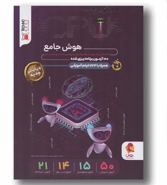 هوش CPU سی پی یو 100 آزمون ششم دبستان پویش