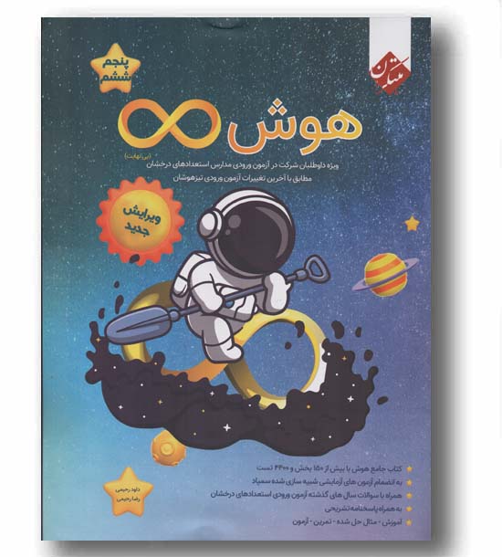 هوش بی نهایت پنجم و ششم مبتکران