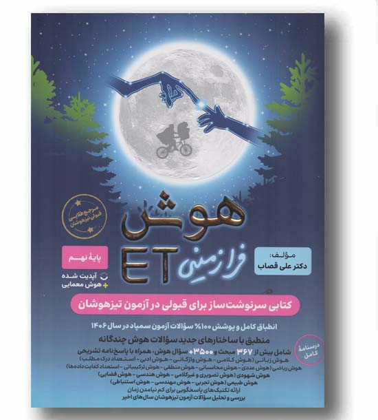 هوش ET ای تی فرازمینی هشتم نهم گامی تا فرزانگان