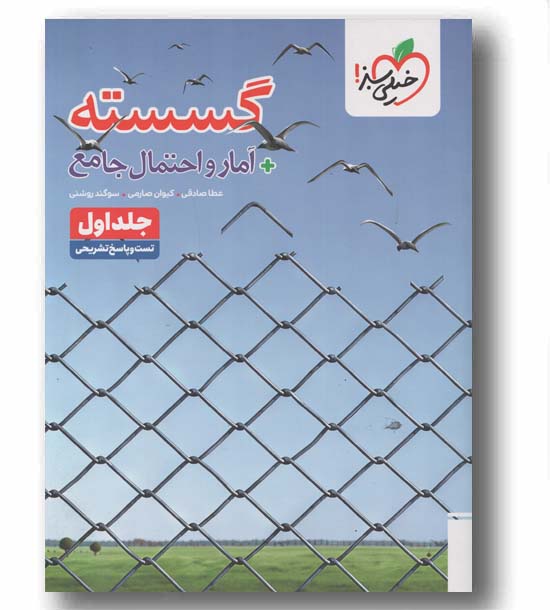 پرسش های چهار گزینه ای گسسته و آمار و احتمال جامع جلد اول تست و پاسخ تشریحی خیلی سبز