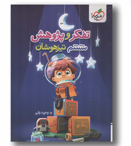 تفکر و پژوهش تیزهوشان ششم خیلی سبز